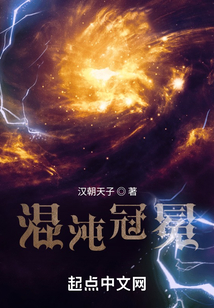 混沌冠冕 笔趣阁