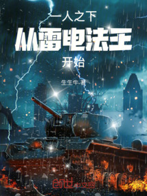 一人之下从雷电法王开始小说