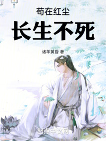 苟在红尘长生不死笔趣阁