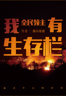 全民领主我哥布林串种万物小说免费