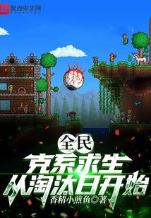 全民克系求生从淘汰日开始笔趣阁