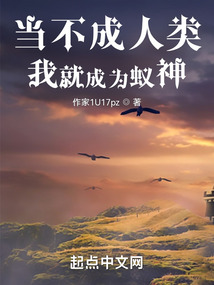 当不成人类我就成为蚁神 棕色猫猫