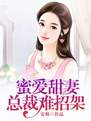 蜜爱甜妻:总裁难招架