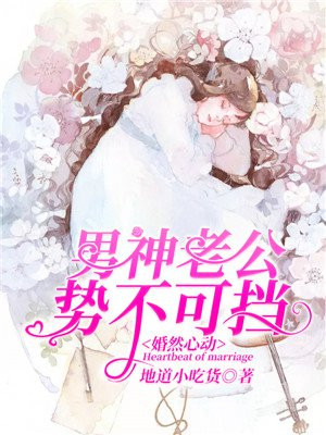 婚然心动:男神老公势不可挡