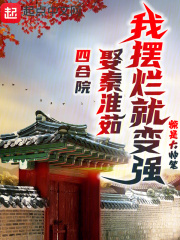 四合院:娶秦淮茹,我摆烂就变强免费
