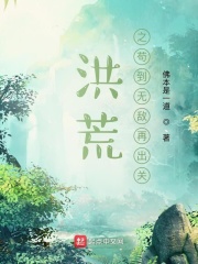 洪荒之苟到无敌再出关 小说
