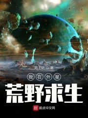 我在外星荒野求生tt下载