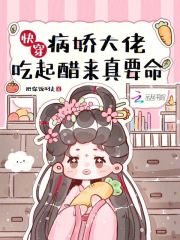 快穿之病娇大佬是醋精