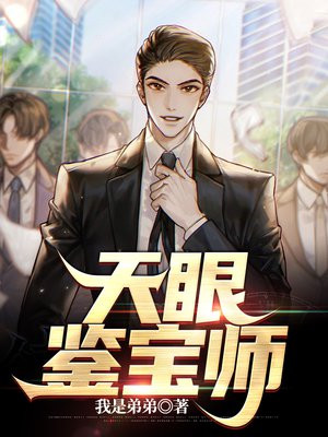 天眼鉴宝师