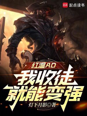 红温ad,我收徒就能变强笔趣阁在线阅读