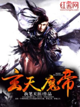 玄天魔帝女主角有几个