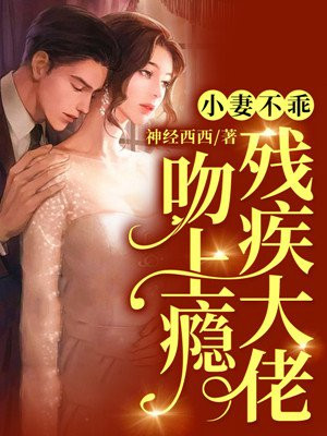 小妻不乖,残疾大佬吻上瘾
