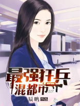 最强狂兵混都市完整版