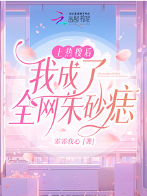 上热搜后我成了全网朱砂痣全文