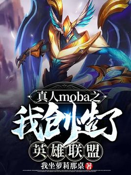 真人moba之我创造了英雄联盟