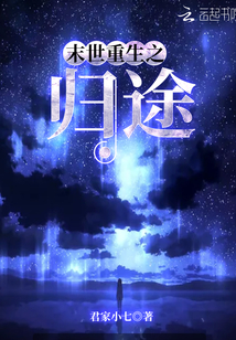 末世重生之归途 第501章