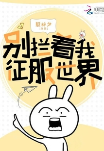 别拦着我征服世界免费阅读