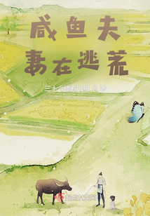 咸鱼夫妻在逃荒晋江