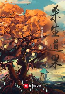 杀生道果