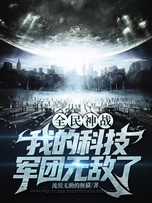 全民神战:我的科技军团无敌了小说