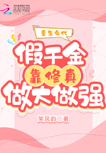 重生年代:假千金靠修真做大做强 笑风韵