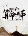 00后算命师