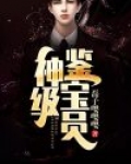 神级鉴宝员